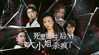 死里逃生后，大小姐她杀疯了