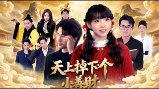 【高清全集】《天上掉下个小善财》