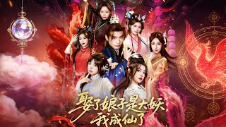 The Wife I Married Is a Great Demon, and I Became an Immortal