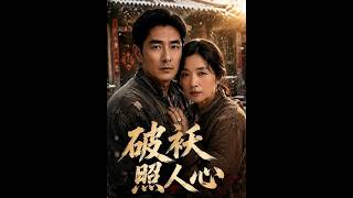 《破袄照人心》