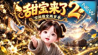甜宝来了2：空间萌宝两岁半