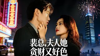 裴总夫人她贪财又好色