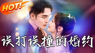 誤打誤撞的婚約