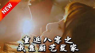 重返八零之我靠廚藝發家