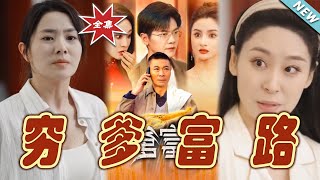 《窮爹富路》