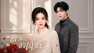 蓄谋已久的闪婚