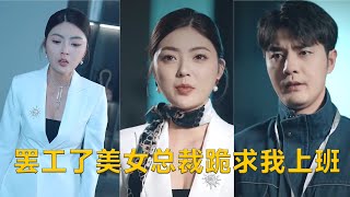 罷工了的美女縂裁跪求我上班