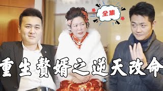 重生贅婿：逆天改命