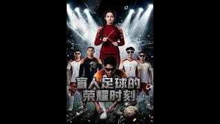 《盲人足球的荣耀时刻》