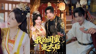 My Best Friend Is the Empress Dowager