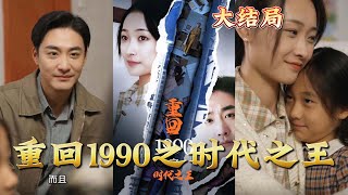 重廻1990之時代之王