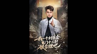 我一个村医会鬼门十三针很合理吧