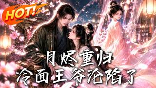 月烬重归，冷面王爷沦陷了