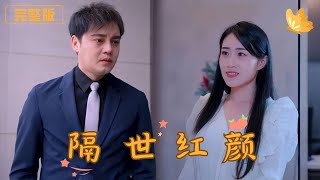 隔世紅顔