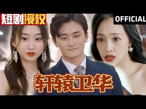 軒轅衛華：逆轉人生的商業奇才