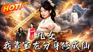 凡女，我靠宝龙分身修成仙