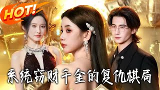 系統竊財千金的復仇棋侷