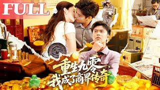 重生九零:我成了商界傳奇