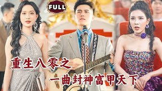 重生八零：封神富甲天下