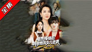 幡然悔悟后我带炮灰女儿逆袭