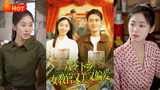 六零下鄕，女教官又美又偏愛
