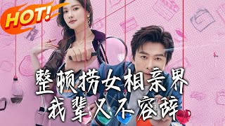 整顿捞女相亲界，我辈义不容辞