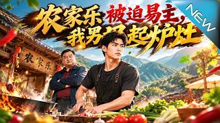 农家乐被迫易主，我另起炉灶