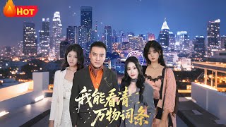 我能看清万物词条