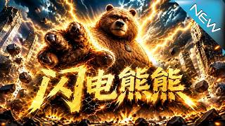【大結侷完整版】男子重生成熊衹想擺爛，蹭電網竟覺醒雷電異能無敵了《閃電熊熊》第1~111集