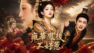 雍华凤后不好惹
