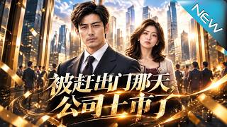 被赶出门那天，公司上市了