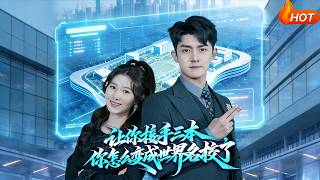 让你接手三本，你怎么变成世界名校了