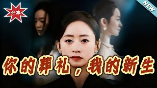 妳的葬禮，我的新生