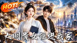大明贵女住进我家