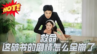 救命這破書的劇情怎麽全崩了