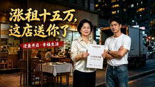 150,000 Yuan Rent Hike, the Shop's Yours