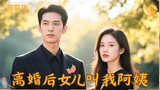 离婚后女儿叫我阿姨