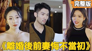 逆轉戰神：離婚後的逆襲人生