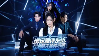 绑定差评系统，专治前夫各种不服