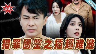 獵罪圖鋻之插翅難逃：終章謎雲