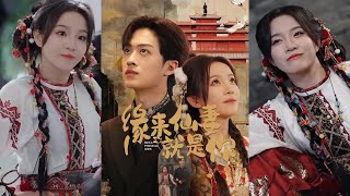 緣來仙妻就是你：孫梓鋮與馨方的重生之戀
