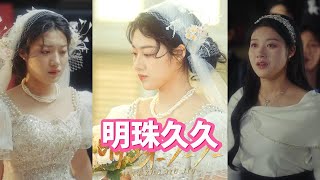 明珠久久＆久久明珠
