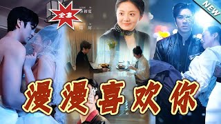 漫漫喜歡妳大結侷