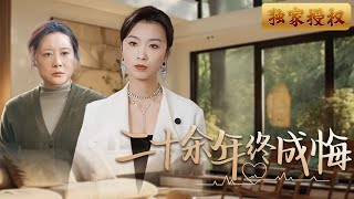 二十餘年終成悔