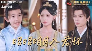 昭昭明月入君懷