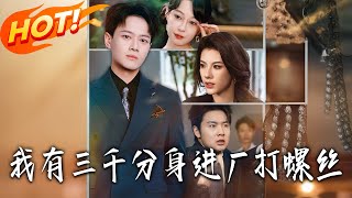 我有三千分身，進廠打螺絲