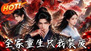 🔥全家重生都在演，唯独她装废到底：封印之夜再临，递符的庶兄这次先跪下！《全家重生只我装废》