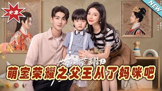 萌寶榮耀之父王從了媽咪吧