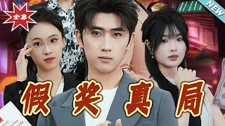 【大结局完整版】《假奖真局》第1~63集