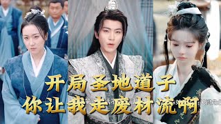 开局圣地道子：废材逆袭扮猪吃虎